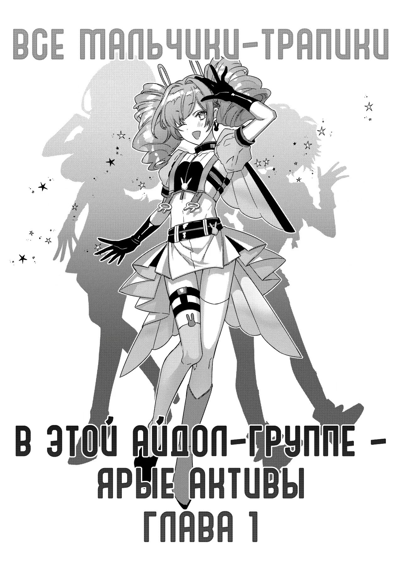 Otokonoko Idol Zenin Baritachi Keikaku vol 1 - Kanon to Shachou no Baaio | Все мальчики-трапики в этой айдол-группе - ярые активы - Глава 1 page 4 full