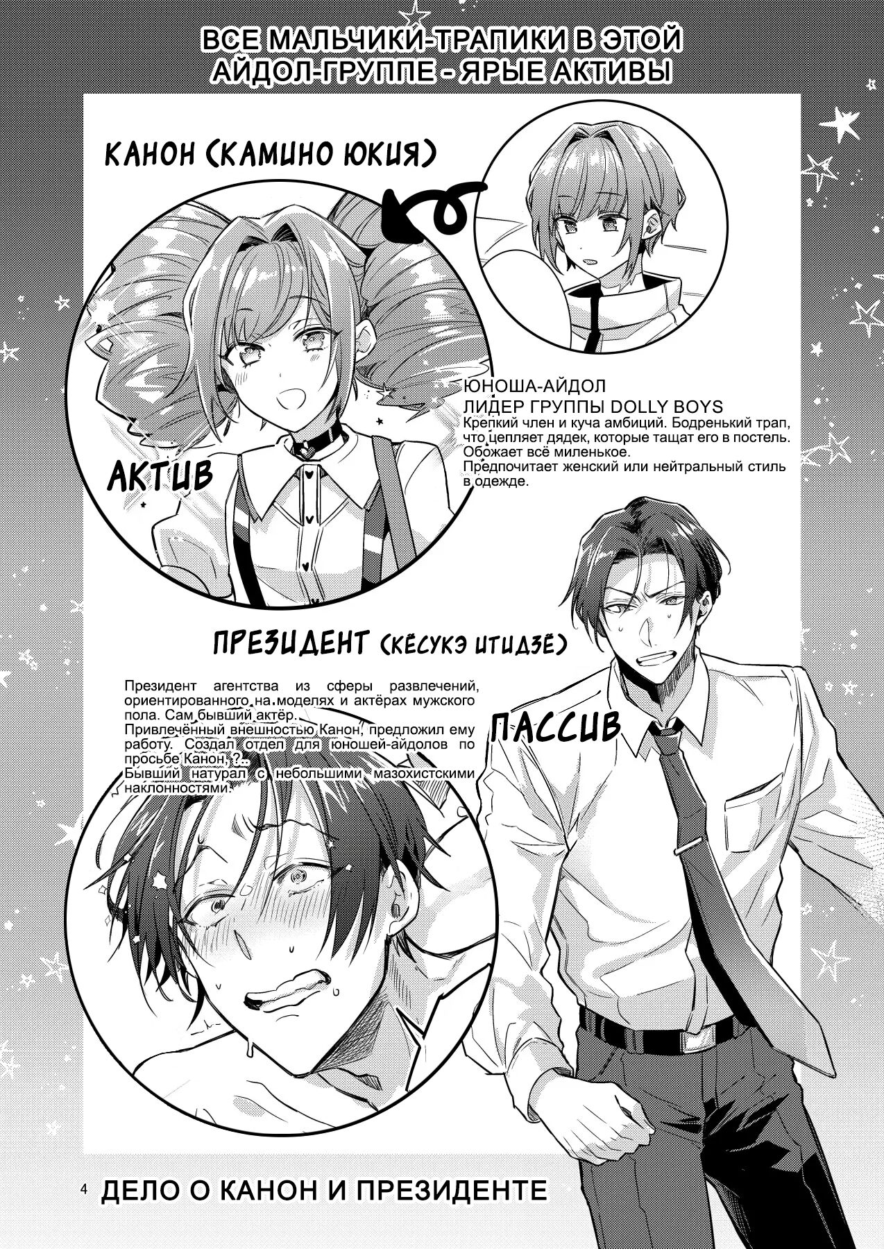 Otokonoko Idol Zenin Baritachi Keikaku vol 1 - Kanon to Shachou no Baaio | Все мальчики-трапики в этой айдол-группе - ярые активы - Глава 1 page 5 full