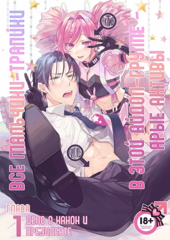 [Keisotsu (Wacoco Waco)] Otokonoko Idol Zenin Baritachi Keikaku vol 1 - Kanon to Shachou no Baaio | Все мальчики-трапики в этой айдол-группе - ярые активы - Глава 1 [Russian] [HornedTaxidermist] [Digital] cover