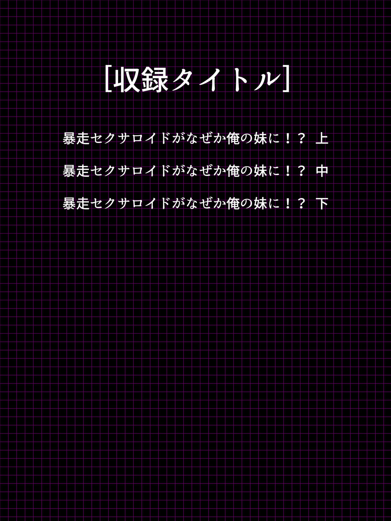 Bousou Sexaroid ga Nazeka  Ore no Imouto ni!? <Soushuuhen> page 2 full