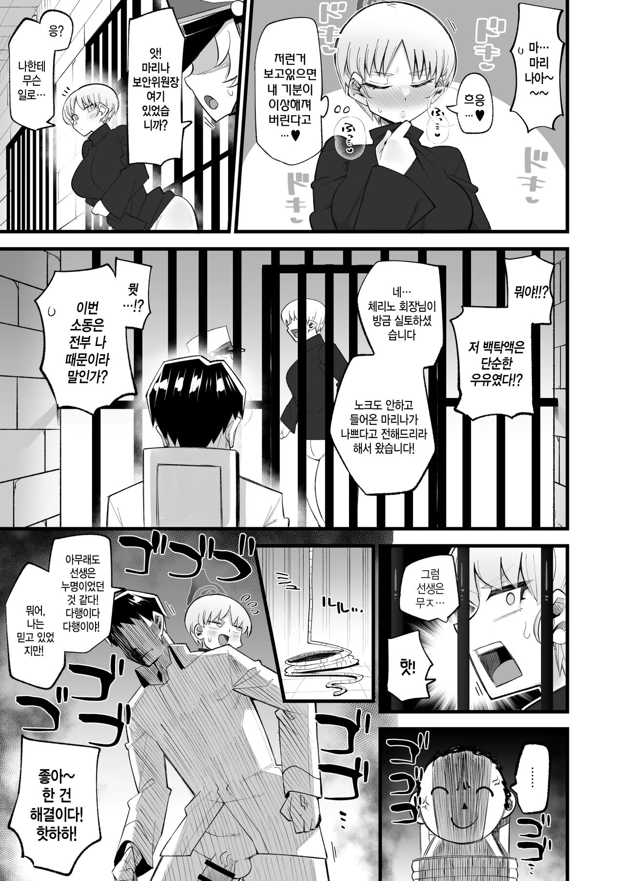 Hoan Iinchou wa Damasenai zo!! | 보안위원장을 속일 순 없어! page 12 full