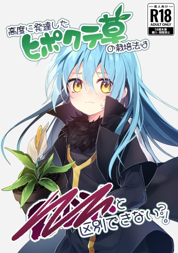 [NAMO] Koudo ni Hattatsu shita Hipocte Kusa no Saibaihou wa ￮△× to Kubetsu Dekinai?! (Tensei Shitara Slime datta Ken) cover