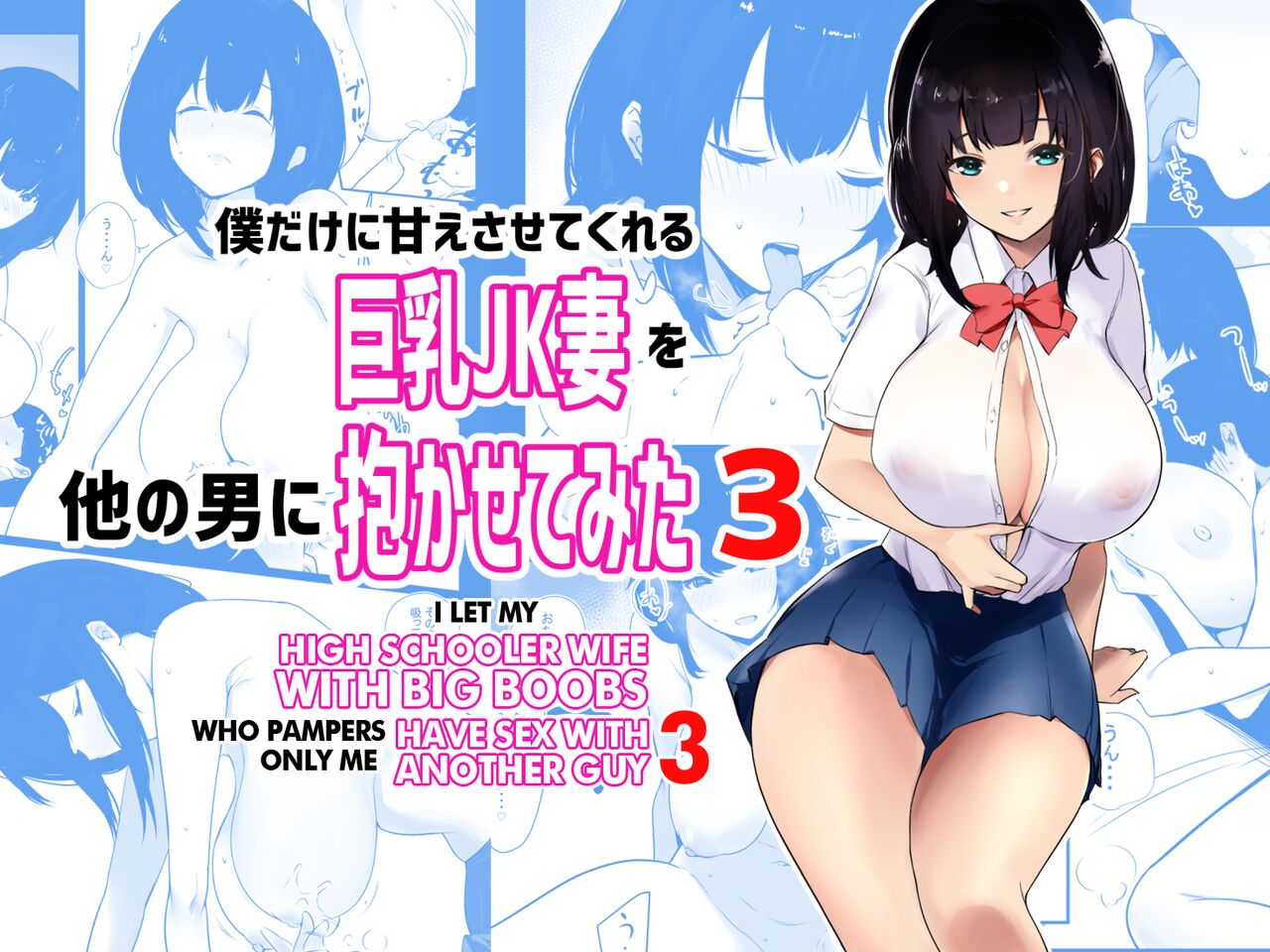 Boku dake ni Amaesasete Kureru Kyonyuu JK Tsuma o Hoka no Otoko ni Dakasete Mita 3 page 1 full