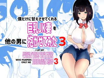 [Akireru Shoujo (Akire)] Boku dake ni Amaesasete Kureru Kyonyuu JK Tsuma o Hoka no Otoko ni Dakasete Mita 3 [English] [hardcase8translates] cover