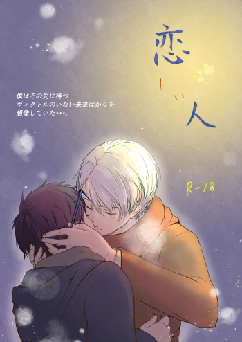 [Sandone. (Nagashima Nagisa)] Koishii Hito (Yuri!!! on ICE) [Digital] cover