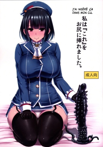 [Ishimuraya (Ishimura)] Watashi wa "Kore" o Oshiri ni Iremashita. | J'ai Inséré Ça Dans Mon Cul. (Kantai Collection -KanColle-) [French] [Histoire d'Hentai] [Digital] cover
