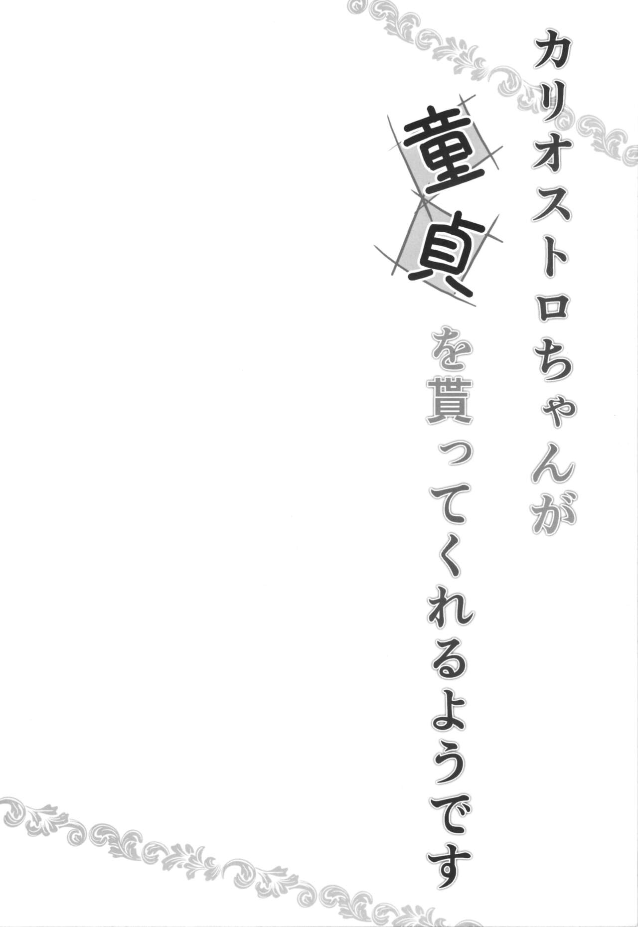 Cagliostro-chan ga Doutei o Moratte Kureru you desu page 6 full