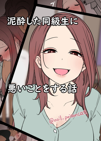 [Dokuneko Noil] Deisui Shita doukyusei ni Warui Koto o Suru Hanashi cover
