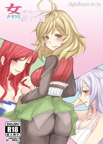 [garyou91] 女だらけのM男騎空団 (Cavalry Festival 2) [Sample] cover
