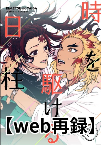 [5963 (Mentaha Hashira)] Toki o Kakeru Hibashira (Kimetsu no Yaiba) [Digital] cover