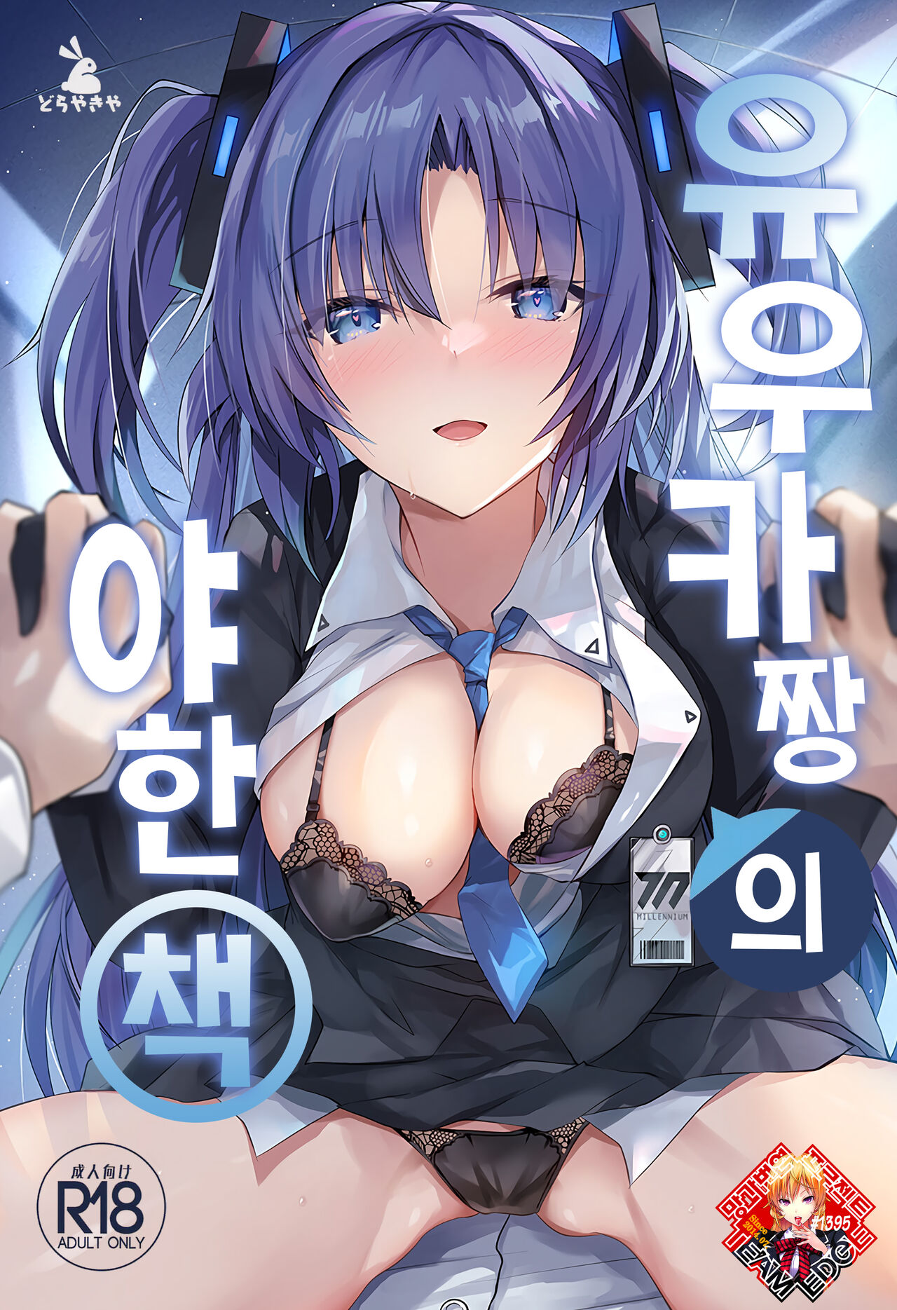 Yuuka-chan no Ecchi Hon | 유우카 짱의 야한 책 page 1 full