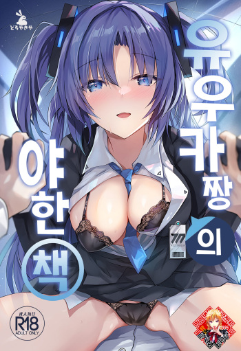 (COMIC1☆22) [Dorayakiya (Inoue Takuya)] Yuuka-chan no Ecchi Hon | 유우카 짱의 야한 책 (Blue Archive) [Korean] [Team Edge] cover