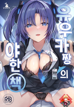 Yuuka-chan no Ecchi Hon | 유우카 짱의 야한 책