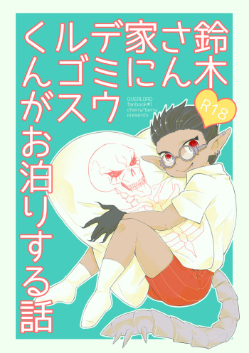 [Cherry*Berry (Aguri)] Suzuki-san-chi ni Demiurge-kun ga Otomari Suru Hanashi (Overlord) [Digital] cover