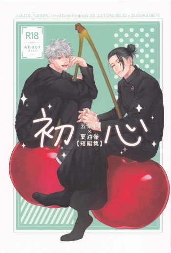 (Yougen 15)  [Gogatsubyou (Nagae)] Shoshin (Jujutsu Kaisen) cover