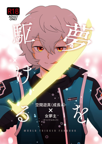 [Furi ̄ su piritto ga ̄ru] Yume o kakeru (World Trigger) cover