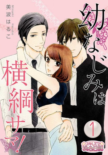 [Minami Haruko] Osananajimi wa Yokozuna-sama! 1-13 cover