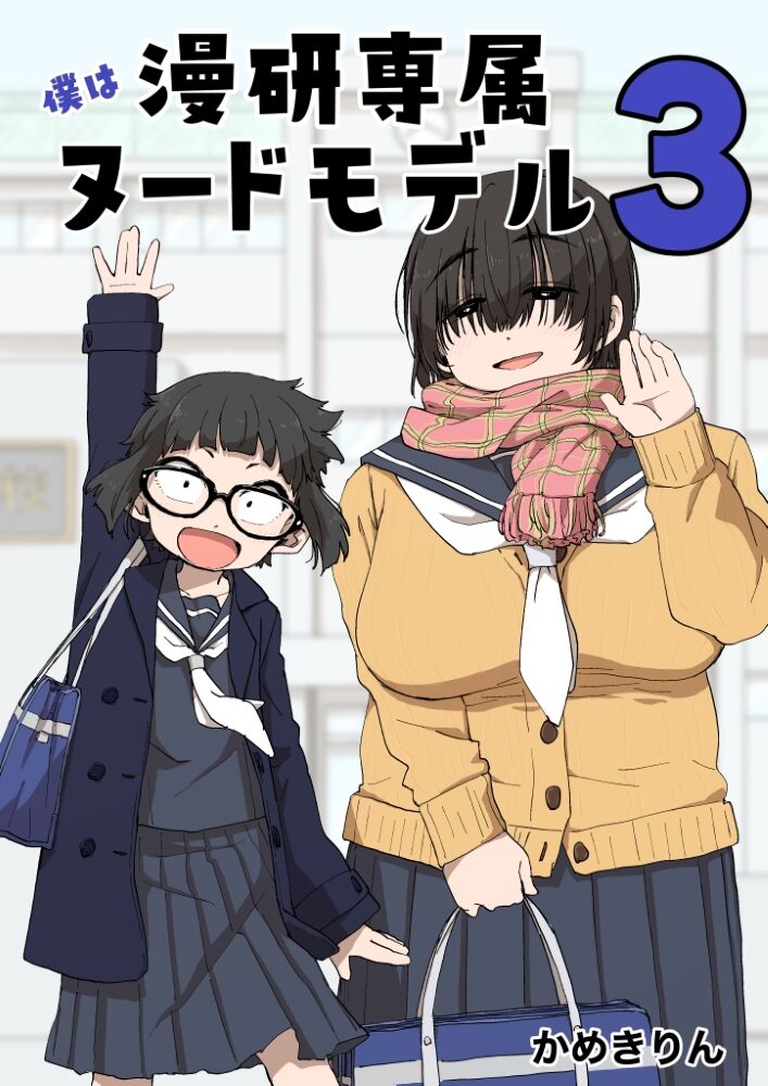 Boku wa Manken Senzoku Nude Model 3 1 Wa page 1 full
