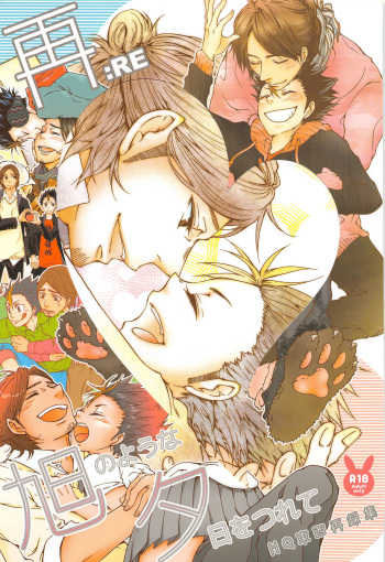 (C89) [ERARE (Gura, Guri)] Asahi no You na Yuuhi o Tsurete (Haikyuu!!) [English] [nekoumancer] cover