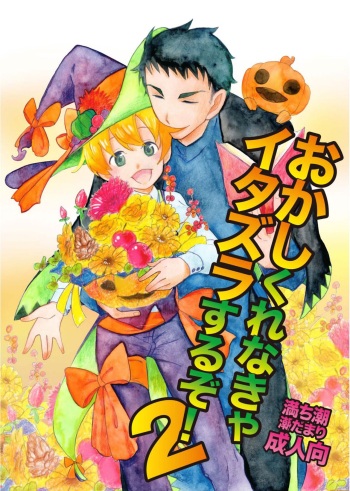 [Michishio (Shiodamari)] Okashi Kurenakya Itazura Suru zo! 2 [Digital] cover