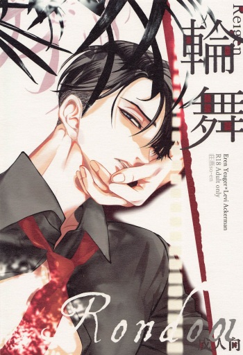 (Dai 35 Kai Hekigai Chousa Haku) [so-en (Wintermoon)] Rondo (Shingeki no Kyojin) cover