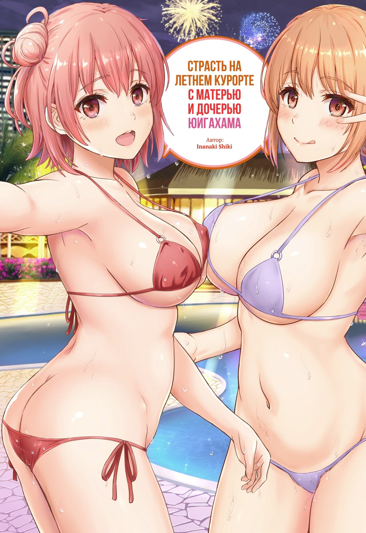 Jounetsuteki na Natsu no Resort o Yuigahama Oyako to. | Страсть на летнем курорте с матерью и дочерью Юигахама. page 1 full