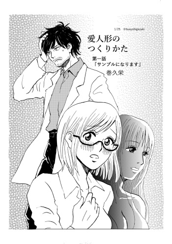 [Maki] R18 Ichiji Sousaku Manga 'Ai Ningyou no Tsukuri Kata' 1-wa cover