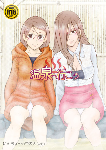 [Iinchou no Yabai Yatsu (Inchou no Naka no Hito)] Onsen e Ikou cover