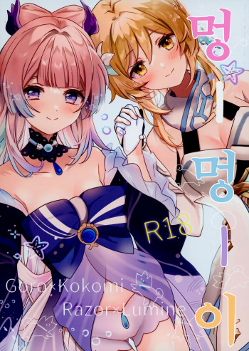 (Kami no Eichi) [One and Only (Sechi)] Wan-chan | 멍멍이 (Genshin Impact) [Korean] cover