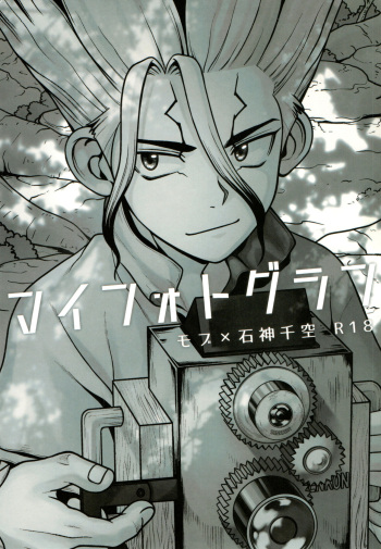 [NanairoManica (Hamoru)] My Photography (Dr. STONE) cover