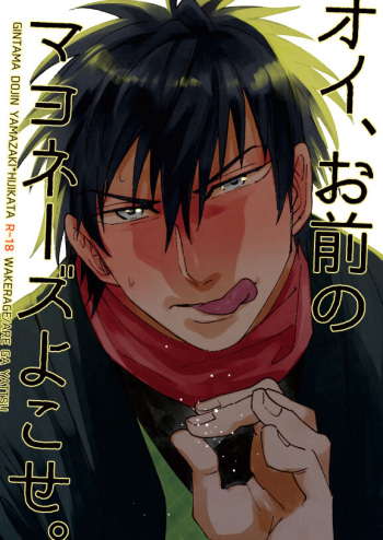 [Are ga Yattsu (Rick)] Oi, Omae no Mayonnaise Yokose. (Gintama) [Digital] cover