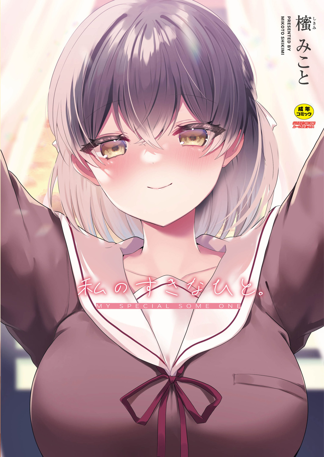 Watashi no Sukinahito. page 1 full