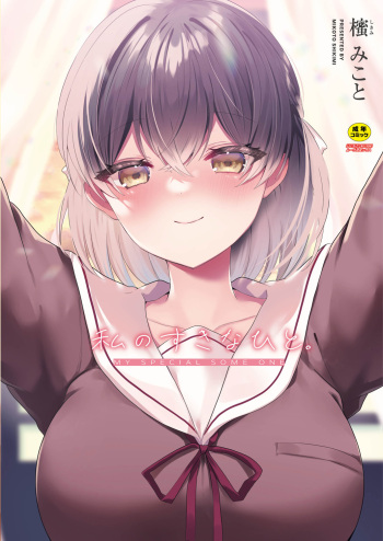 [Shikimi Mikoto] Watashi no Sukinahito. [Digital] cover
