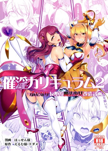 [Dodameya-san (Hassen, Emu)] Saiin Curriculum 2 - Futanari Tomo Ochi Mahou Shoujo Kaizou Keikaku cover