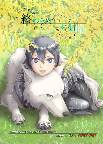 [Kuronatorisuishiniinkai (Erorine de Eroro Korataru)] Owaranai Otogibanashi (Sword Art Online) [Digital] cover