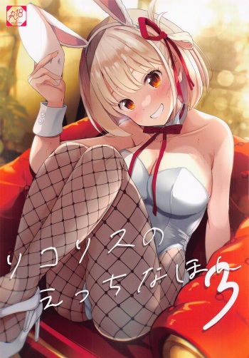 (COMIC1☆22) [MAD CAPSULE (Tsumiki)] Lycoris no Ecchi na Hon 3 (Lycoris Recoil) cover