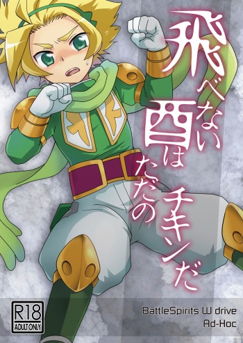 [Ad-Hoc (Gonbuto)] Tobenai Tori ha tada no Chicken da (Battle Spirits Double Drive) [Digital] cover