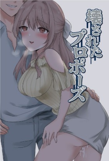 [パイオハサーム] 壊されたプロポーズ cover