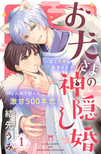 [Yuisaki Umi] Oinu-sama no Kamikakushi Kon 1-4 cover