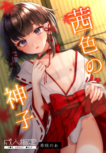 [Locus (Kisaki Noah)] Akaneiro no Miko [English] [mysterymeat3] [Digital] cover
