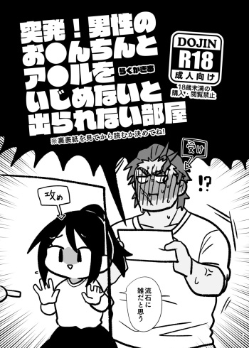 [Mitokoncho / Hakkamikotto] [Web Sairoku] Toppatsu! Dansei no O●n-chin to A●ru o Ijime Na (Mojisuu) cover