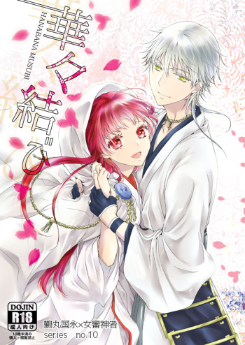 [Yuuchouka (Mizunoto Hina)] Hanabana Musubi (Touken Ranbu) [Digital] cover