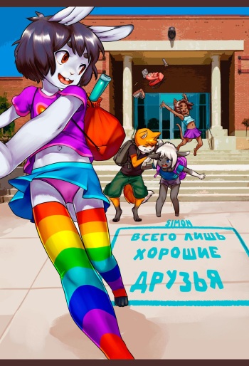 [Aogami] Totally Just Good Friends [Russian] [Simon] cover
