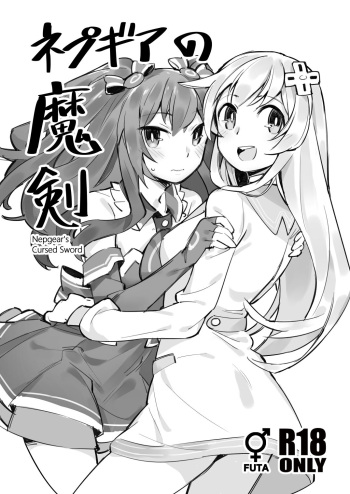 (C93) [Ge-B] Nepgear's Cursed Sword [English, Japanese] cover
