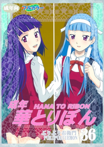 (C75) [HANA TO RIBON (Puripuri Uemon)] Seinen Hana To Ribon 36 (Kannagi) cover