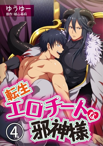 [Yuuyuu, Narayama Bakufu] Tensei Ero Cheat na Jashin-sama 4-12 cover
