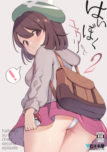 [Shironegiya (miya9)] Haiboku Yuuri-chan 2 | Gloria's Defeat 2 (Pokémon Sword and Shield) [English] {Doujins.com} [Digital] cover
