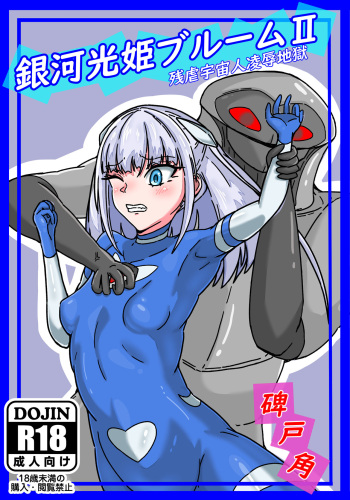銀河光姫ブルームII 残虐宇宙人凌辱地獄 cover