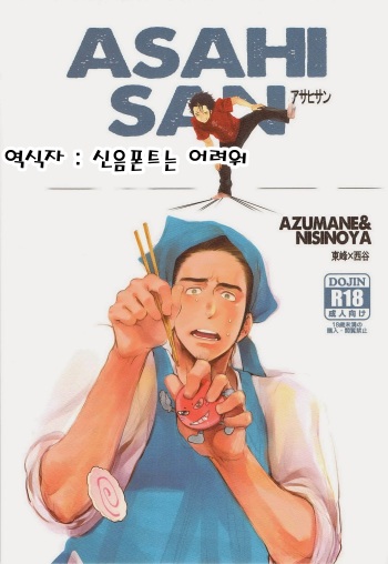 (HaruCC18) [Junai Meringue-don (Kijima Hyougo)] Asahi-san | 아사히 씨 (Haikyuu!!) [Korean] cover