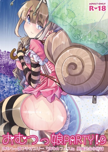 [Omu Fes Junbi Iinkai (Various)] "Omutsukko PARTY! 9" Kaisai Kinen Goudoushi cover